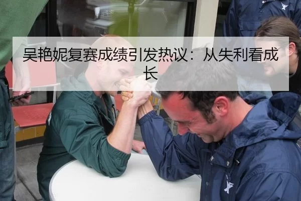吴艳妮复赛成绩引发热议：从失利看成长 | okooo